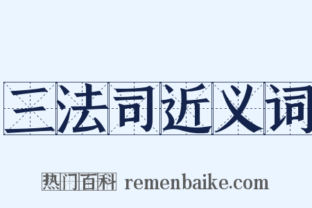 三法司近义词是什么意思的图片